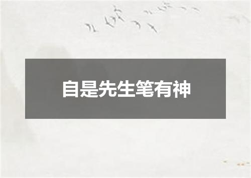自是先生笔有神
