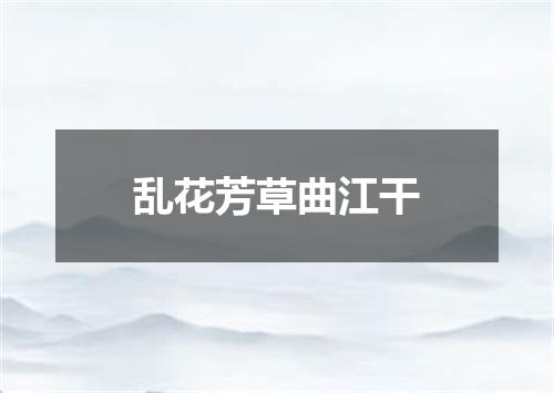 乱花芳草曲江干