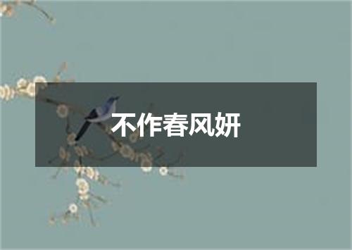 不作春风妍