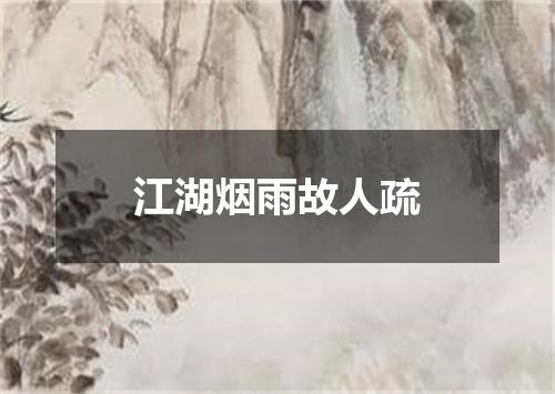 江湖烟雨故人疏