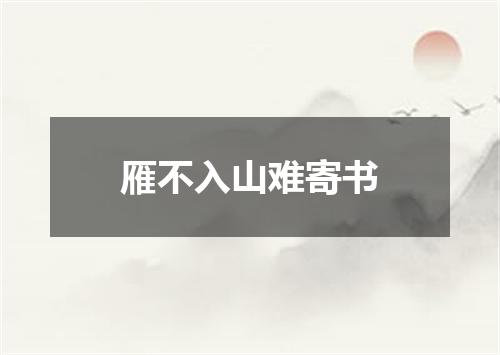 雁不入山难寄书