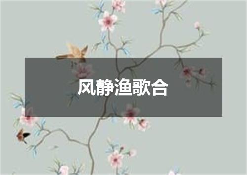 风静渔歌合