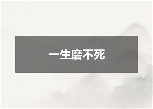 一生磨不死