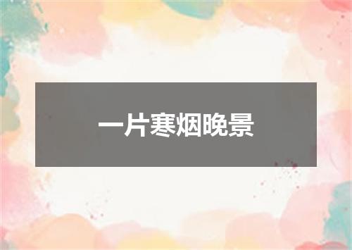 一片寒烟晚景