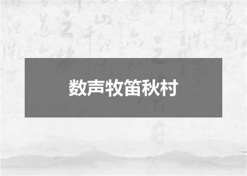 数声牧笛秋村
