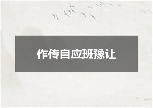 作传自应班豫让