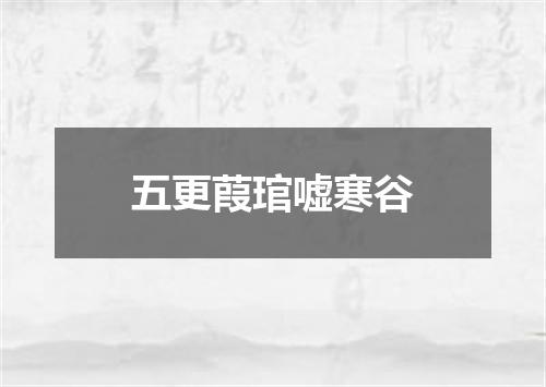 五更葭琯嘘寒谷