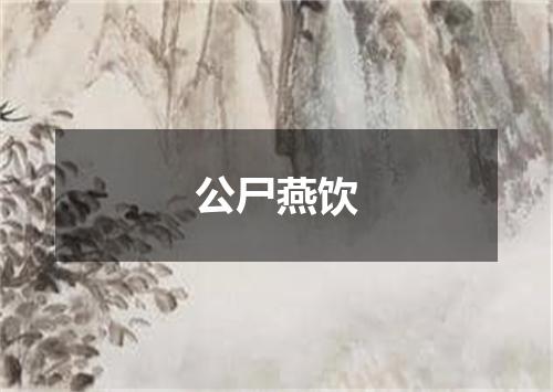 公尸燕饮