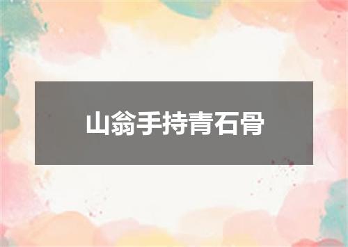 山翁手持青石骨