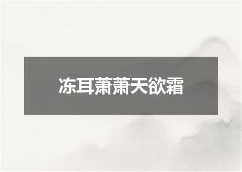 冻耳萧萧天欲霜