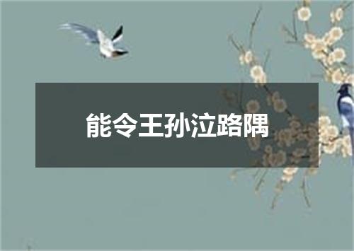 能令王孙泣路隅