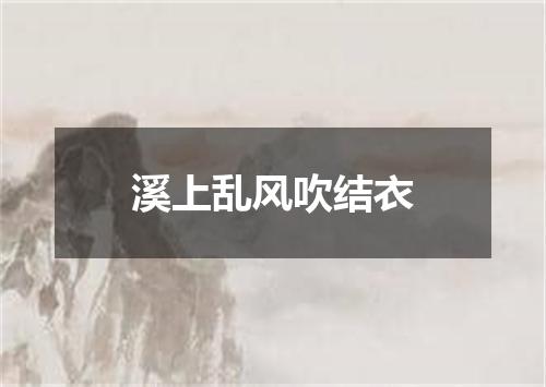溪上乱风吹结衣