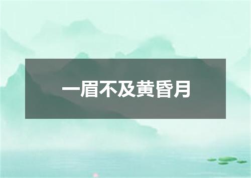 一眉不及黄昏月