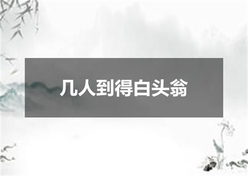 几人到得白头翁