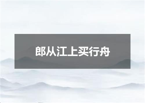 郎从江上买行舟