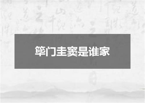 筚门圭窦是谁家