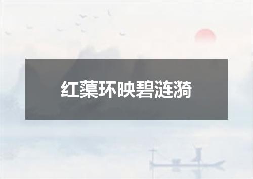红蕖环映碧涟漪