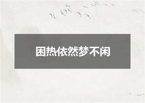 困热依然梦不闲