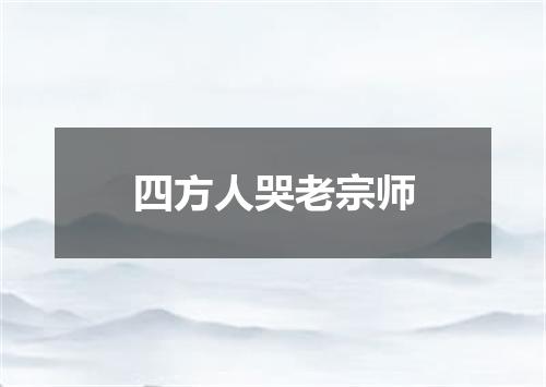 四方人哭老宗师