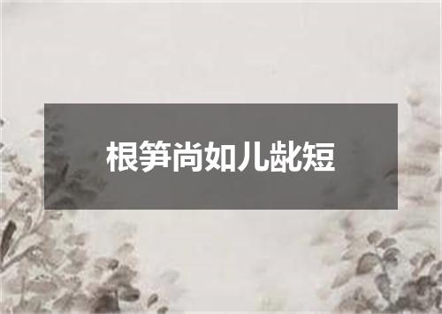 根笋尚如儿龀短