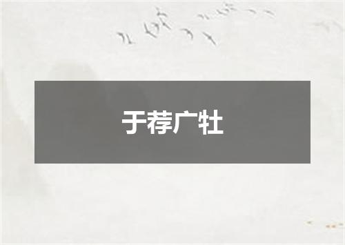 于荐广牡