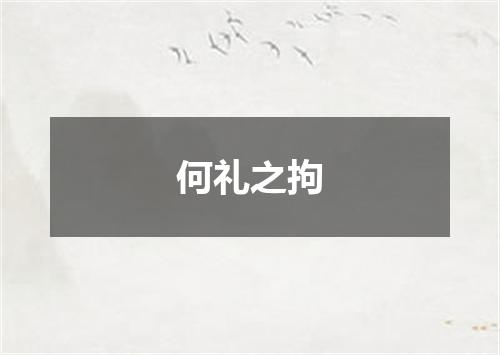 何礼之拘