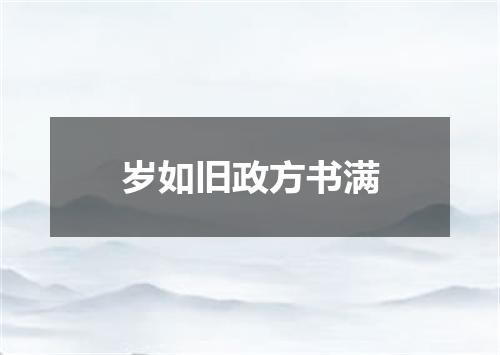 岁如旧政方书满