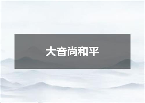 大音尚和平