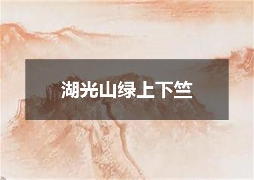 湖光山绿上下竺