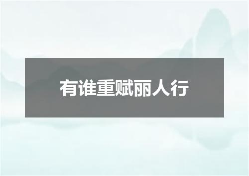 有谁重赋丽人行
