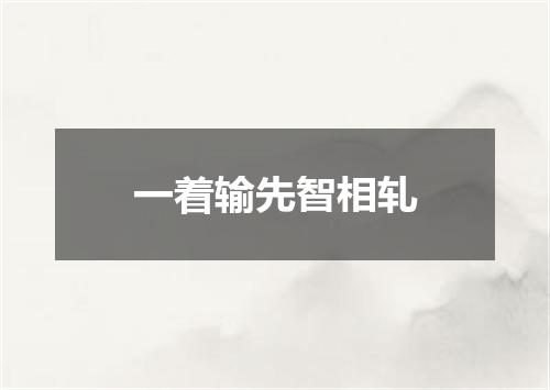 一着输先智相轧