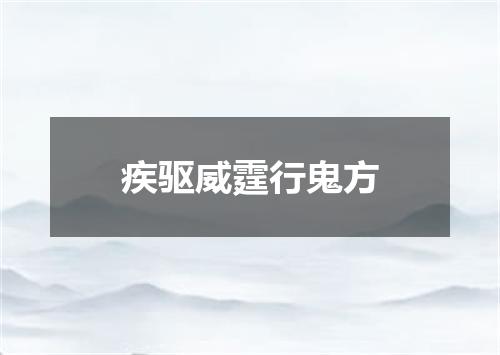 疾驱威霆行鬼方