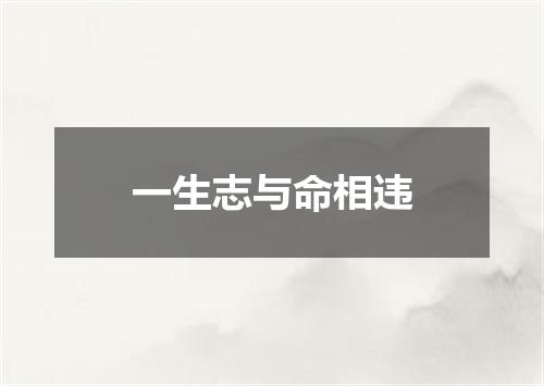 一生志与命相违
