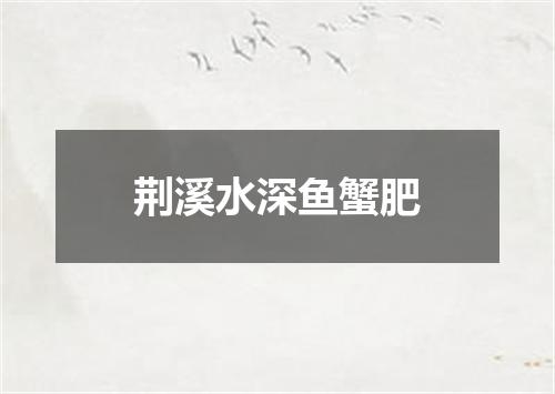 荆溪水深鱼蟹肥