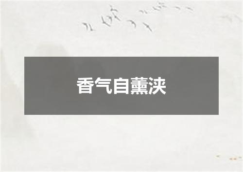 香气自薰浃