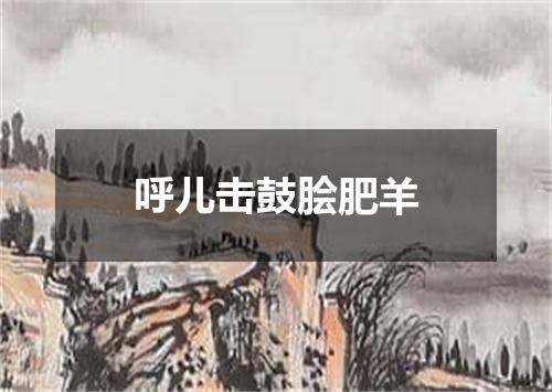 呼儿击鼓脍肥羊