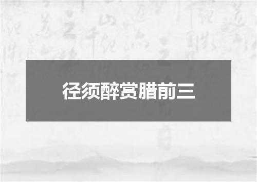 径须醉赏腊前三