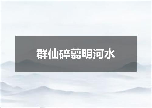 群仙碎翦明河水