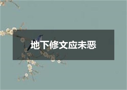 地下修文应未恶