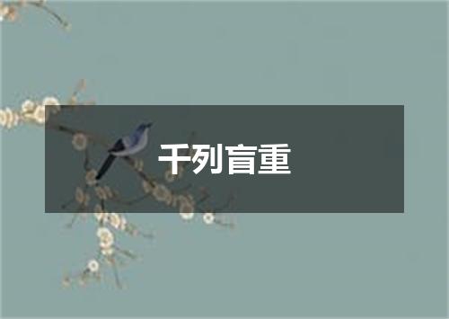 千列盲重