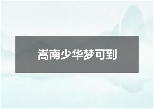 嵩南少华梦可到