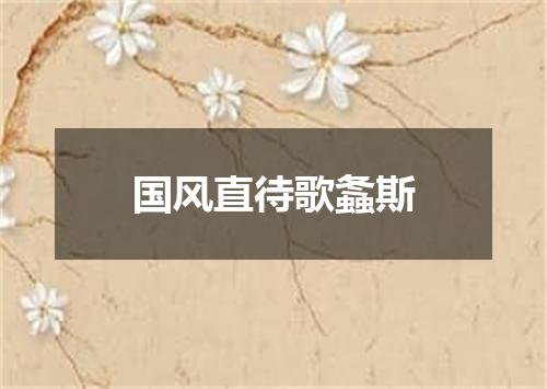 国风直待歌螽斯
