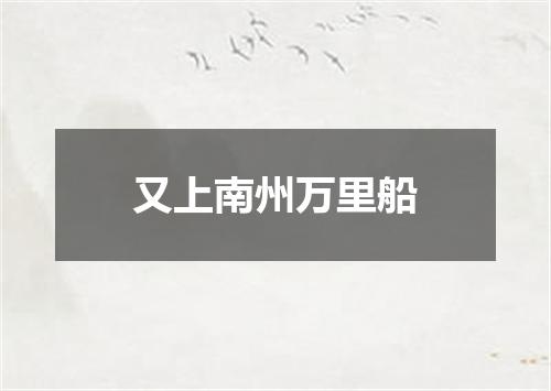 又上南州万里船