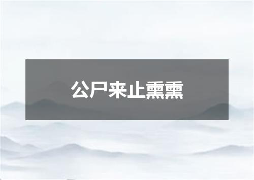 公尸来止熏熏