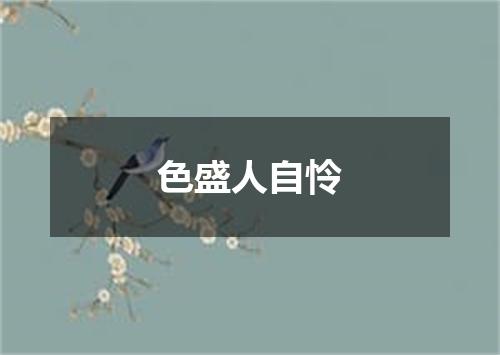 色盛人自怜