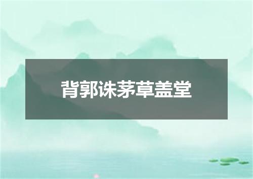 背郭诛茅草盖堂