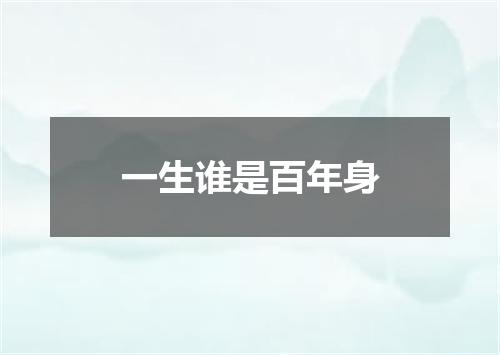 一生谁是百年身