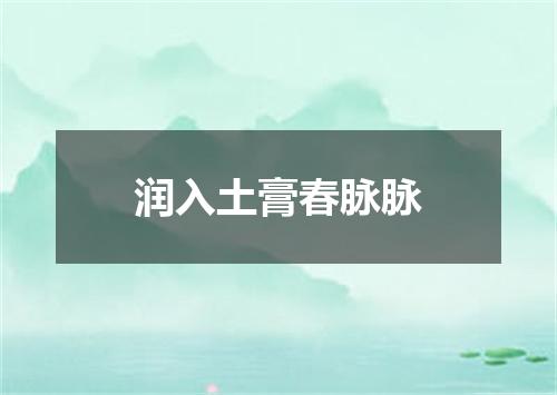 润入土膏春脉脉