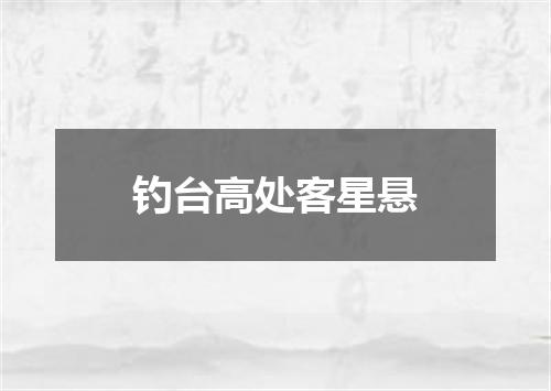 钓台高处客星悬
