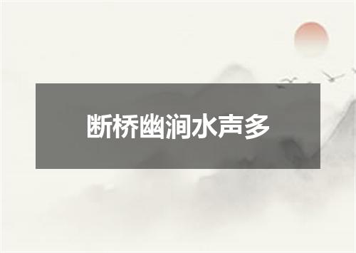 断桥幽涧水声多